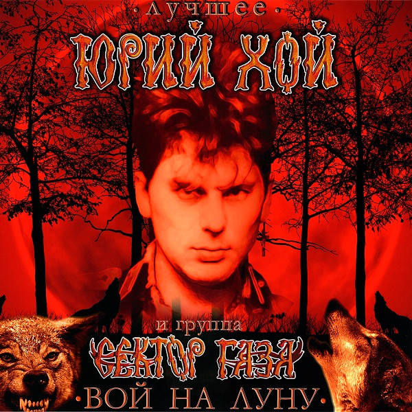 Юрий Хой, Сектор Газа – Лучшее. Вой На Луну (red+black)